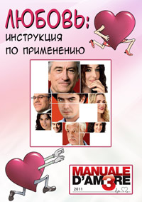 Любовь: Инструкция по применению (2011)