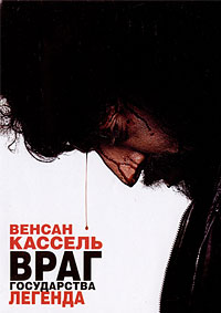 Враг государства №1: Легенда (2008)