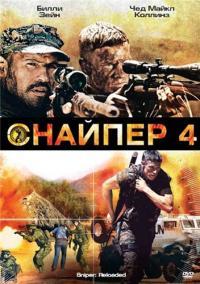 Снайпер 4 (2011)