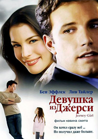Девушка из Джерси (2004)