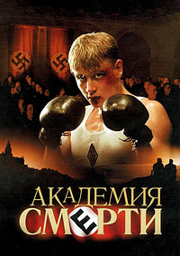 Академия смерти (2004)