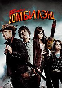 Добро пожаловать в Zомбилэнд (2009)