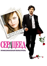 Сердцеед (2010)