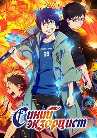 Синий экзорцист (1 сезон) (2011)