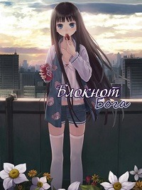 Блокнот Бога (2011)