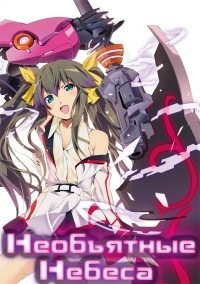 Бесконечные небеса / Необъятные небеса (1 сезон) (2011)