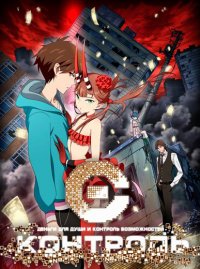 Контроль (2011)