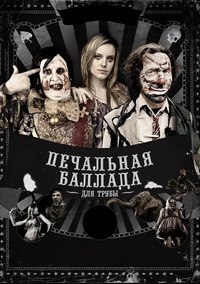 Печальная баллада для трубы (2010)