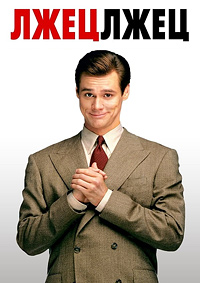 Лжец, лжец (1997)