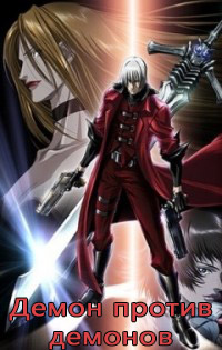 Демон против демонов / И дьявол может плакать (1 сезон) (2007)