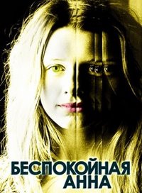 Беспокойная Анна (2007)