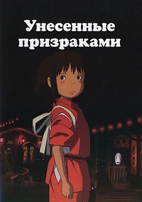 Унесенные призраками (2001)