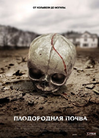Плодородная почва (2010)
