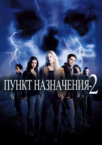 Пункт назначения 2 (2003)
