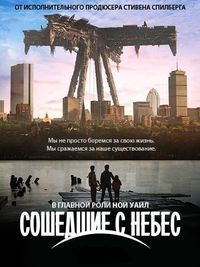 Сошедшие с небес / Рухнувшие небеса (1 сезон) (2011)