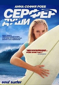 Серфер души (2011)