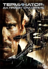 Терминатор: Да придет спаситель (2009)