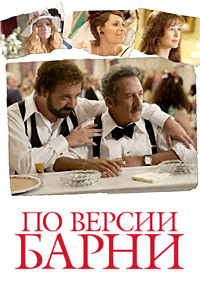По версии Барни (2010)
