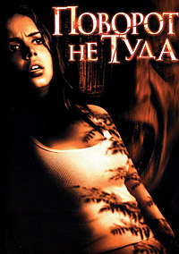 Поворот не туда / Поворот не в ту сторону (2003)