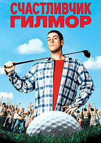 Счастливчик Гилмор (1996)