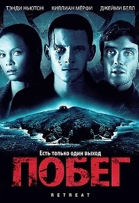 Побег / Отступление (2011)