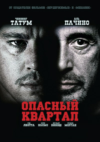 Опасный квартал (2011)