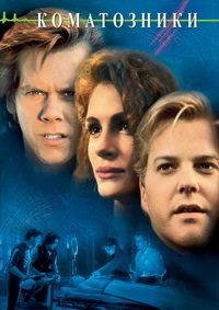 Коматозники (1990)