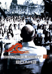 Эксперимент 2: Волна (2008)