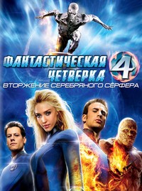 Фантастическая четверка: Вторжение Серебряного серфера (2007)