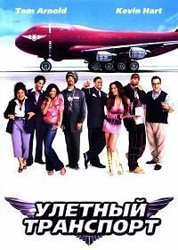Улетный транспорт (2004)
