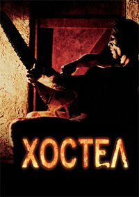 Хостел (2005)