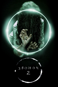 Звонок 2 (2005)