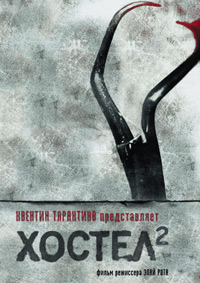 Хостел 2 (2007)