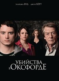 Убийства в Оксфорде (2007)
