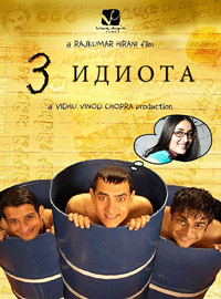 Три идиота (2009)