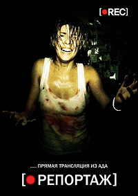 Репортаж (2007)