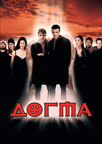 Догма (1999)