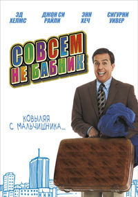 Совсем не бабник (2011)