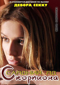 Сладкий яд скорпиона (2011)