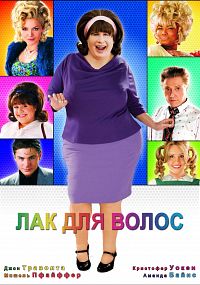 Лак для волос (2007)