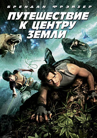 Путешествие к Центру Земли (2008)