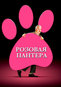 Розовая пантера (2006)