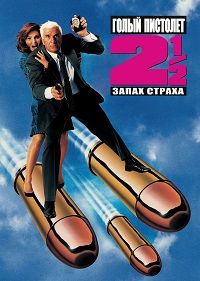 Голый пистолет 2 1/2: Запах страха (1991)