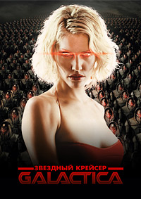Звездный крейсер Галактика (1 сезон) (2004)