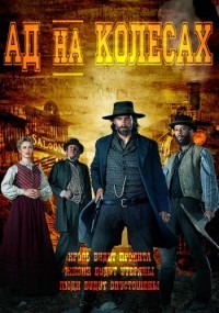 Ад на колёсах (1 сезон) (2011)