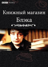 Книжный магазин Блэка (1 сезон) (2000)