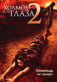 У холмов есть глаза 2 (2007)
