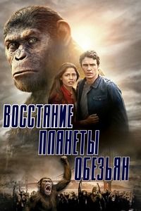 Восстание планеты обезьян (2011)