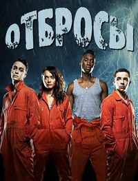 Отбросы / Плохие (1 сезон) (2009)