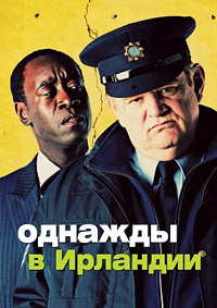 Однажды в Ирландии (2011)